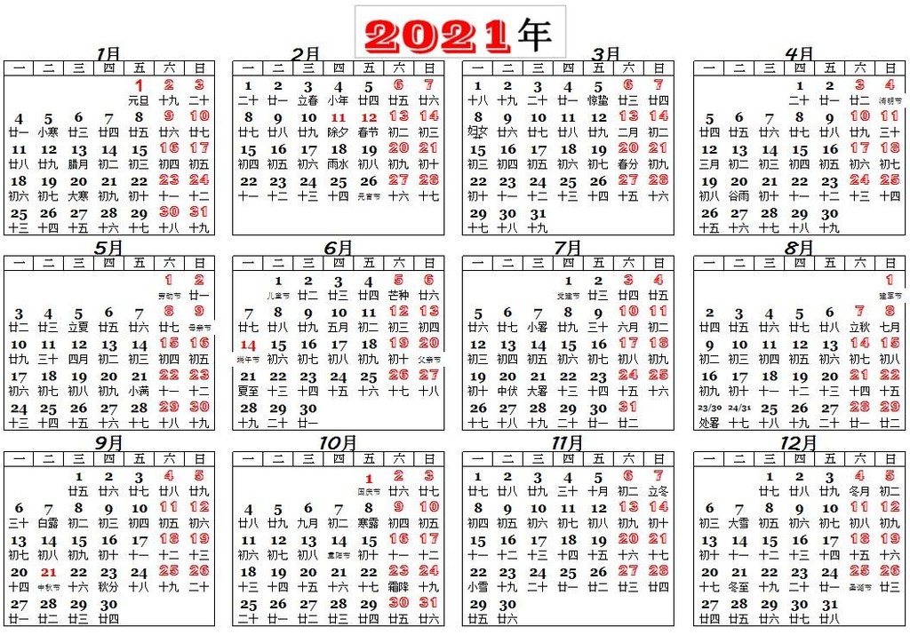 2021年日历全年表农历图片