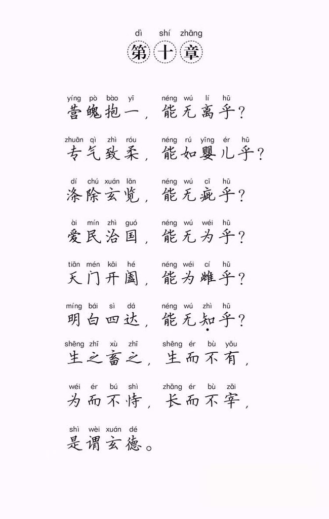 《道德经》第十章解读,老子十章全文的翻译,道德经第十章拼音朗诵480